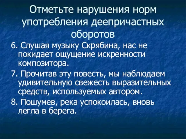 Отметьте нарушения норм употребления деепричастных оборотов 6. Слушая музыку Скрябина, нас не