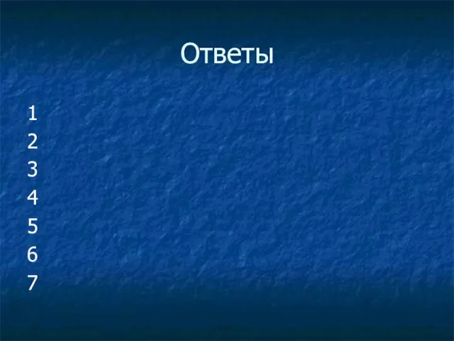 Ответы 1 2 3 4 5 6 7