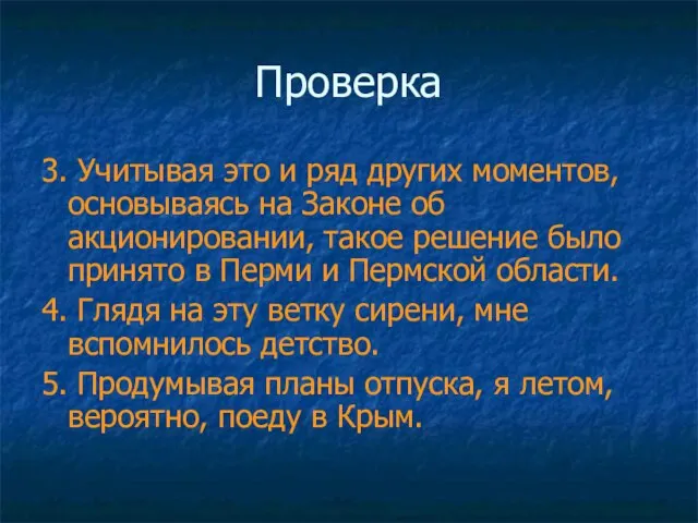 Проверка 3. Учитывая это и ряд других моментов, основываясь на Законе об