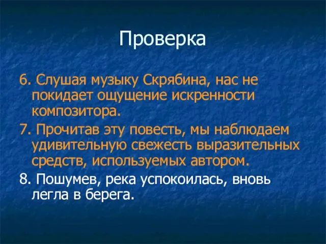 Проверка 6. Слушая музыку Скрябина, нас не покидает ощущение искренности композитора. 7.