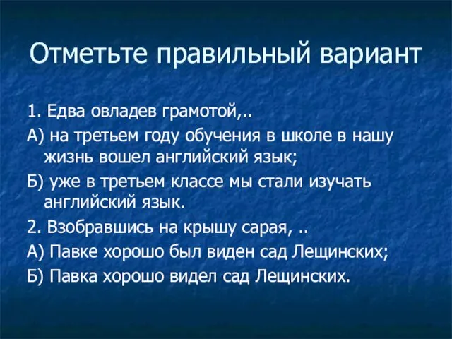 Отметьте правильный вариант 1. Едва овладев грамотой,.. А) на третьем году обучения