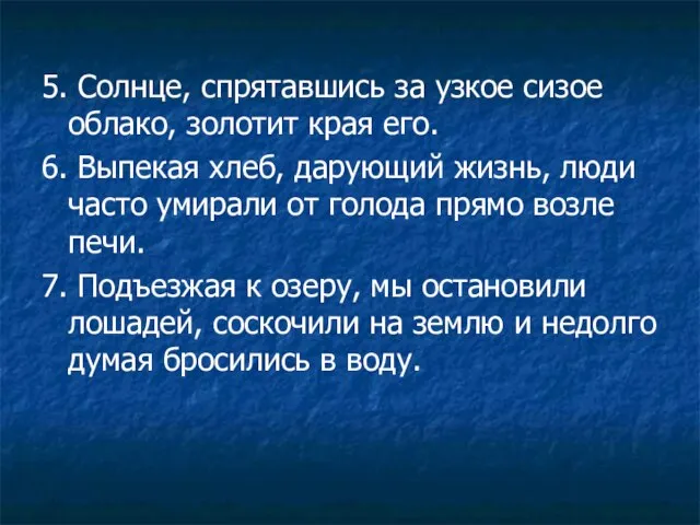 5. Солнце, спрятавшись за узкое сизое облако, золотит края его. 6. Выпекая