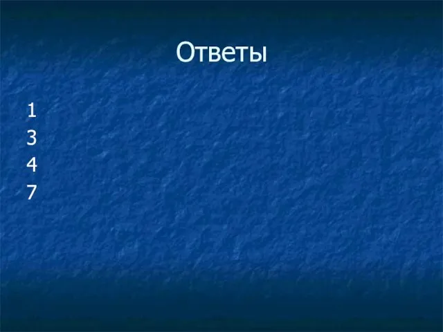 Ответы 1 3 4 7