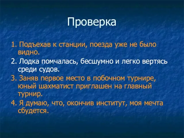 Проверка 1. Подъехав к станции, поезда уже не было видно. 2. Лодка