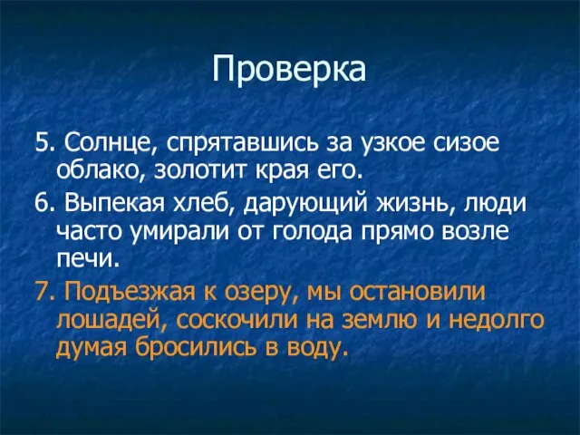 Проверка 5. Солнце, спрятавшись за узкое сизое облако, золотит края его. 6.