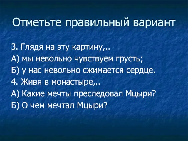 Отметьте правильный вариант 3. Глядя на эту картину,.. А) мы невольно чувствуем