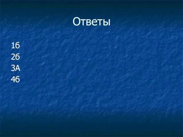 Ответы 1б 2б 3А 4б