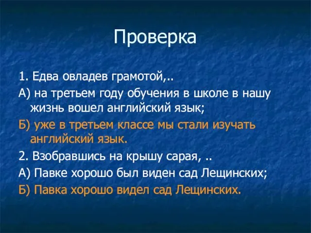 Проверка 1. Едва овладев грамотой,.. А) на третьем году обучения в школе