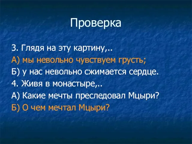 Проверка 3. Глядя на эту картину,.. А) мы невольно чувствуем грусть; Б)