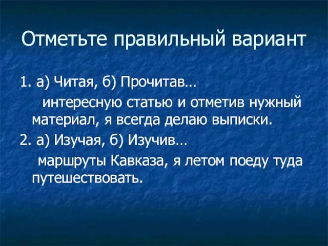 Отметьте правильный вариант 1. а) Читая, б) Прочитав… интересную статью и отметив