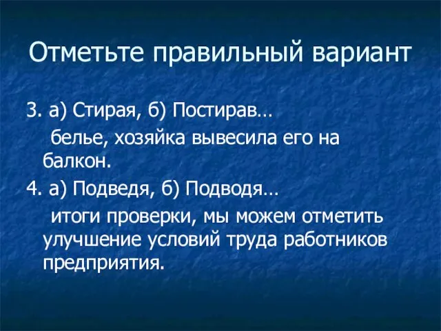 Отметьте правильный вариант 3. а) Стирая, б) Постирав… белье, хозяйка вывесила его