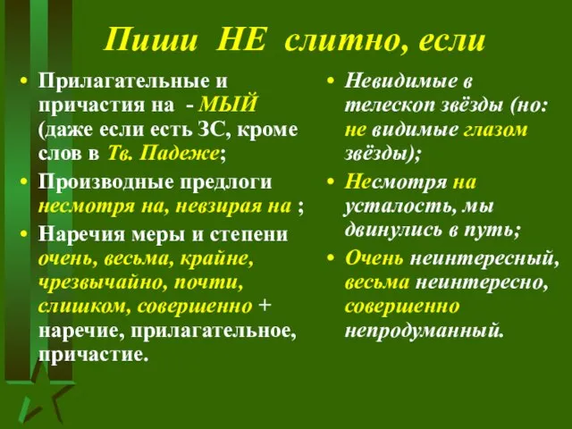 Пиши НЕ слитно, если Прилагательные и причастия на - МЫЙ (даже если