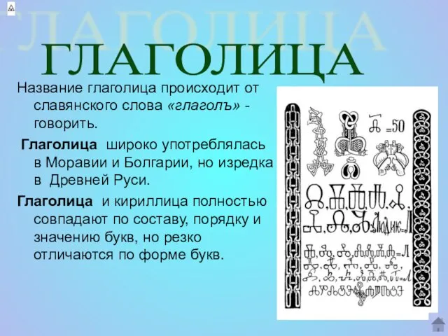 Название глаголица происходит от славянского слова «глаголъ» - говорить. Глаголица широко употреблялась