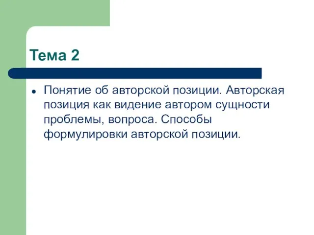 Тема 2 Понятие об авторской позиции. Авторская позиция как видение автором сущности