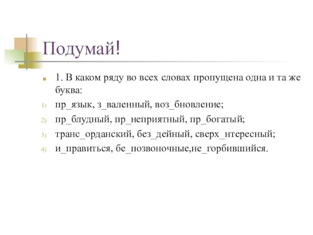 Подумай! 1. В каком ряду во всех словах пропущена одна и та