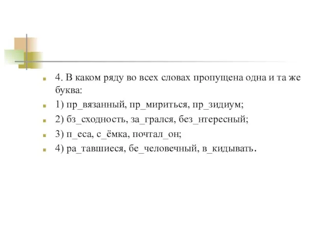 4. В каком ряду во всех словах пропущена одна и та же