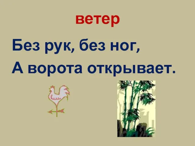 ветер Без рук, без ног, А ворота открывает.