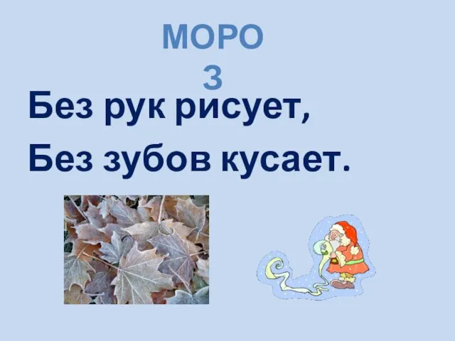 Без рук рисует, Без зубов кусает. МОРОЗ