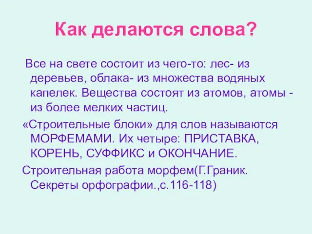 Как делаются слова? Все на свете состоит из чего-то: лес- из деревьев,