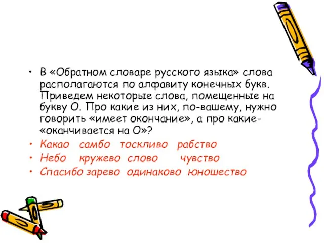В «Обратном словаре русского языка» слова располагаются по алфавиту конечных букв. Приведем