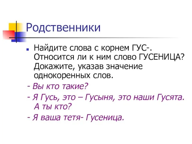 Родственники Найдите слова с корнем ГУС-. Относится ли к ним слово ГУСЕНИЦА?