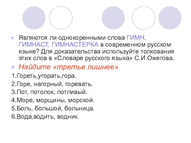 Являются ли однокоренными слова ГИМН, ГИМНАСТ, ГИМНАСТЕРКА в современном русском языке? Для
