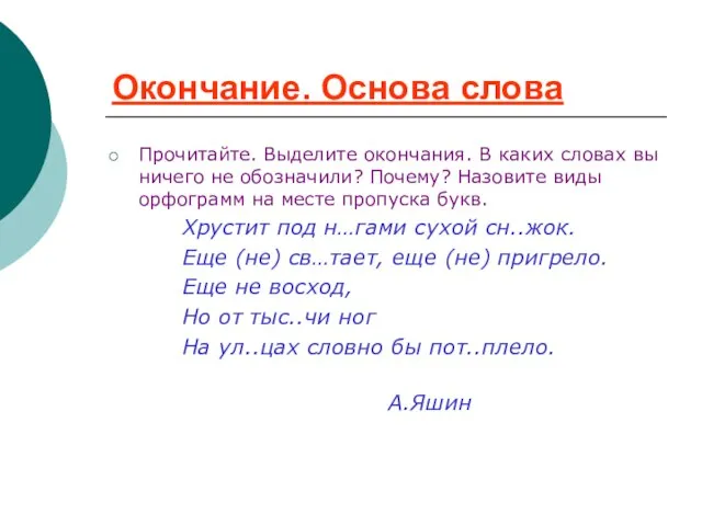 Окончание. Основа слова Прочитайте. Выделите окончания. В каких словах вы ничего не