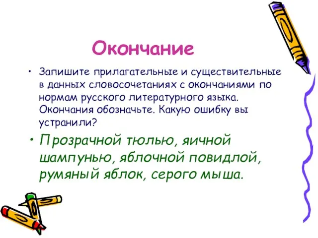 Окончание Запишите прилагательные и существительные в данных словосочетаниях с окончаниями по нормам