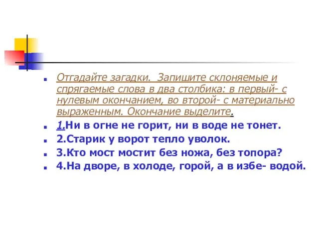 Отгадайте загадки. Запишите склоняемые и спрягаемые слова в два столбика: в первый-