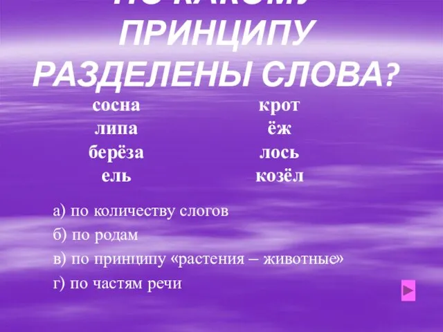 ПО КАКОМУ ПРИНЦИПУ РАЗДЕЛЕНЫ СЛОВА? сосна липа берёза ель крот ёж лось