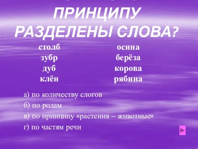 ПО КАКОМУ ПРИНЦИПУ РАЗДЕЛЕНЫ СЛОВА? столб зубр дуб клён осина берёза корова