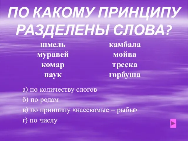 ПО КАКОМУ ПРИНЦИПУ РАЗДЕЛЕНЫ СЛОВА? шмель муравей комар паук камбала мойва треска