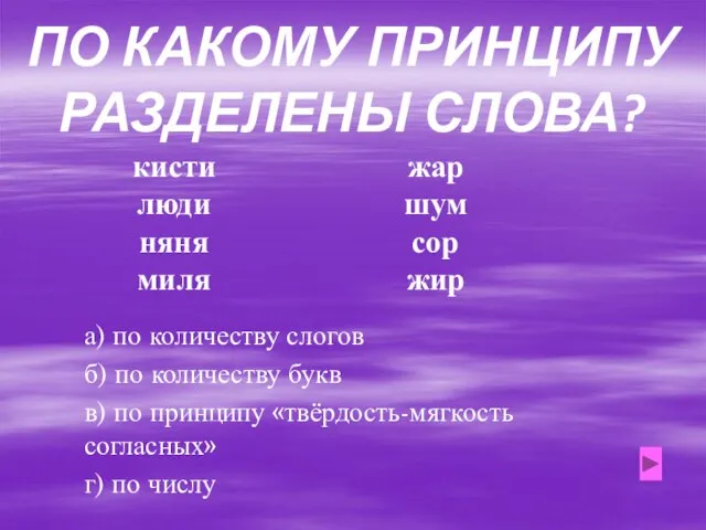 ПО КАКОМУ ПРИНЦИПУ РАЗДЕЛЕНЫ СЛОВА? кисти люди няня миля жар шум сор