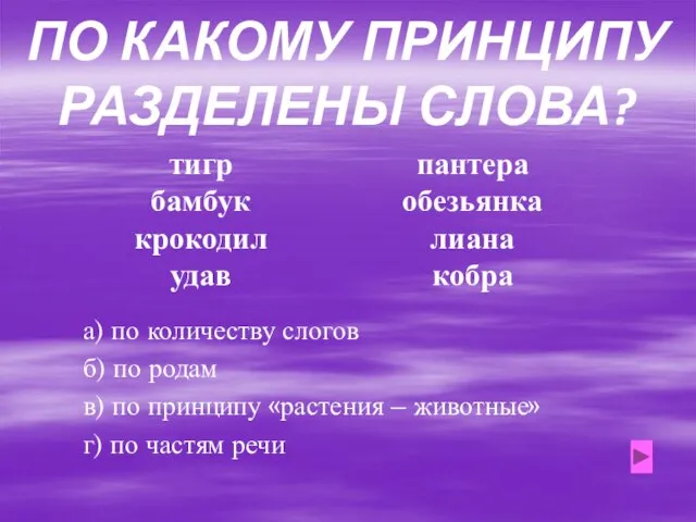 ПО КАКОМУ ПРИНЦИПУ РАЗДЕЛЕНЫ СЛОВА? тигр бамбук крокодил удав пантера обезьянка лиана