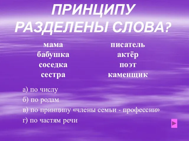 ПО КАКОМУ ПРИНЦИПУ РАЗДЕЛЕНЫ СЛОВА? мама бабушка соседка сестра писатель актёр поэт