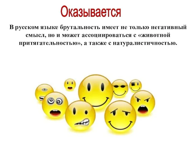 В русском языке брутальность имеет не только негативный смысл, но и может