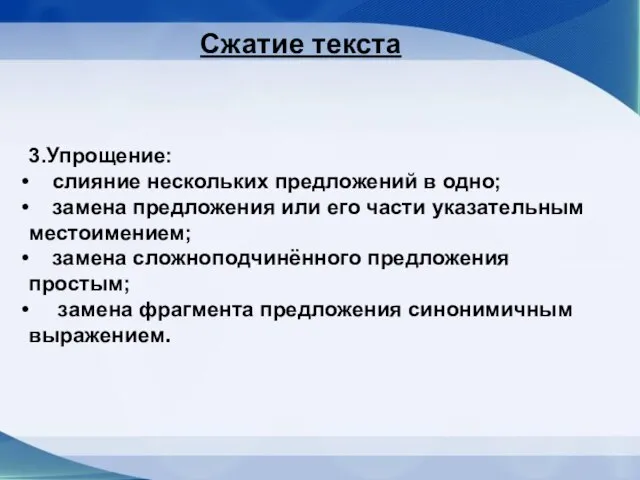 3.Упрощение: слияние нескольких предложений в одно; замена предложения или его части указательным