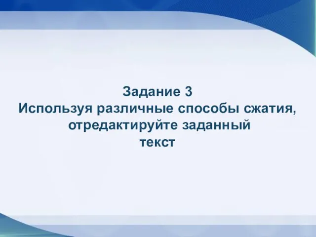 Задание 3 Используя различные способы сжатия, отредактируйте заданный текст