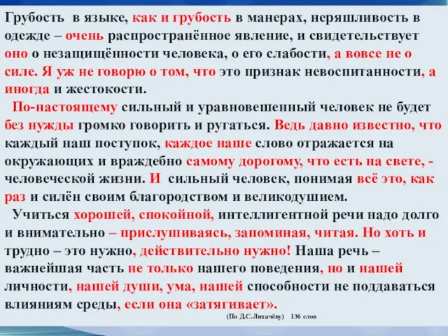 Грубость в языке, как и грубость в манерах, неряшливость в одежде –