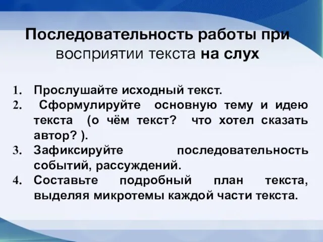 Прослушайте исходный текст. Сформулируйте основную тему и идею текста (о чём текст?