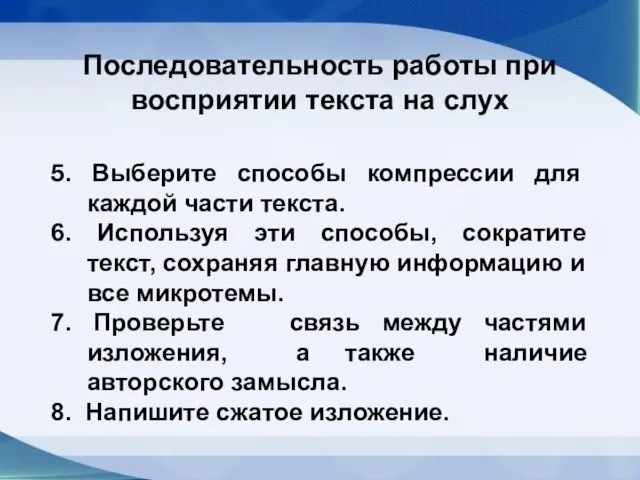 5. Выберите способы компрессии для каждой части текста. 6. Используя эти способы,