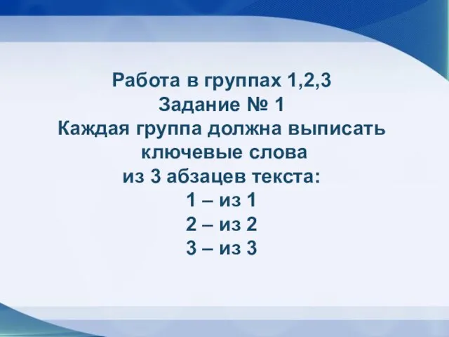 Работа в группах 1,2,3 Задание № 1 Каждая группа должна выписать ключевые