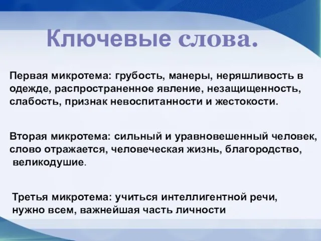 Ключевые слова. Первая микротема: грубость, манеры, неряшливость в одежде, распространенное явление, незащищенность,