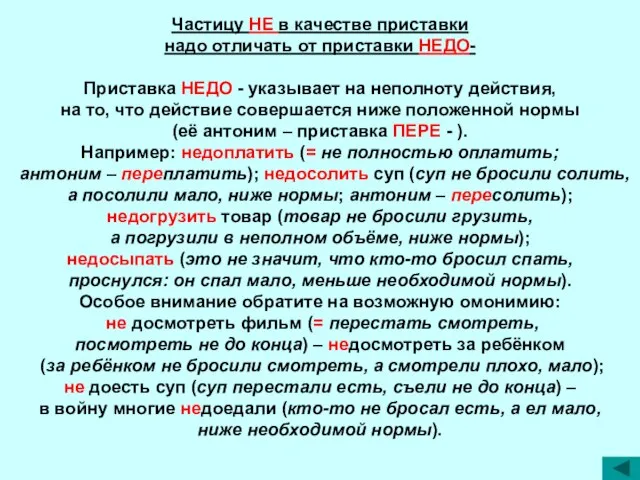 Частицу НЕ в качестве приставки надо отличать от приставки НЕДО- Приставка НЕДО