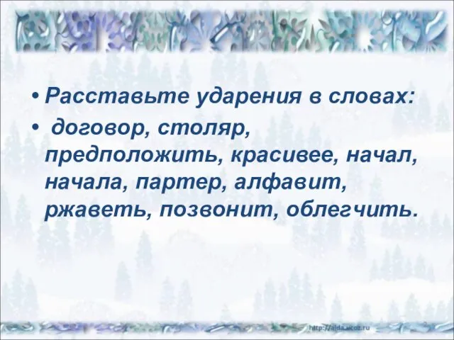 Расставьте ударения в словах: договор, столяр, предположить, красивее, начал, начала, партер, алфавит, ржаветь, позвонит, облегчить. *