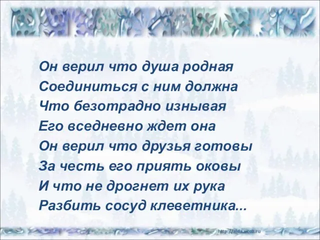 Он верил что душа родная Соединиться с ним должна Что безотрадно изнывая