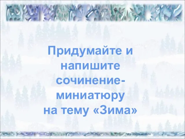 * Придумайте и напишите сочинение-миниатюру на тему «Зима»