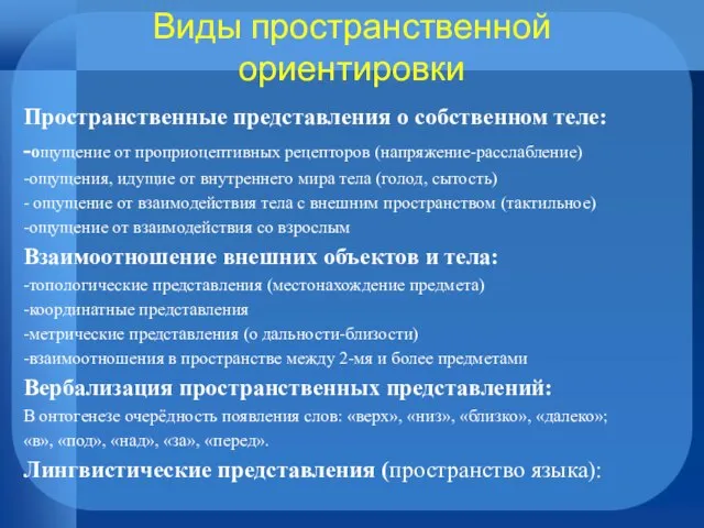 Виды пространственной ориентировки Пространственные представления о собственном теле: -ощущение от проприоцептивных рецепторов