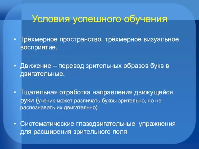 Условия успешного обучения Трёхмерное пространство, трёхмерное визуальное восприятие. Движение – перевод зрительных