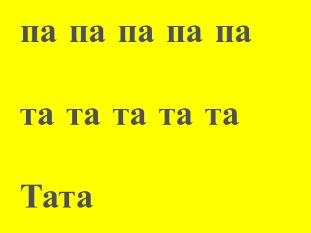 па па па па па та та та та та Тата